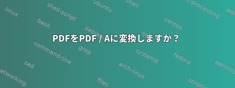 PDFをPDF / Aに変換しますか？