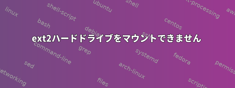 ext2ハードドライブをマウントできません