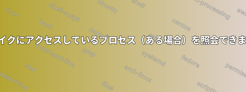 現在マイクにアクセスしているプロセス（ある場合）を照会できますか？