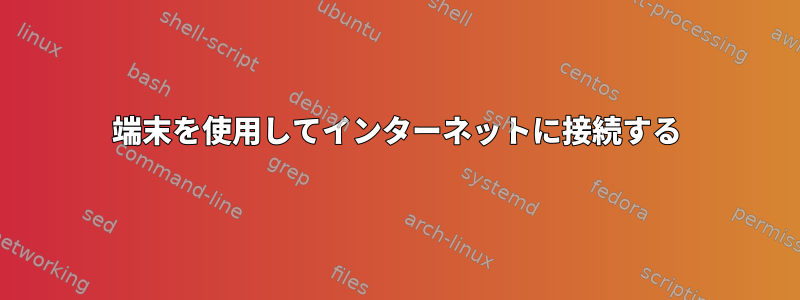 端末を使用してインターネットに接続する