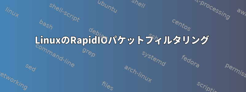 LinuxのRapidIOパケットフィルタリング