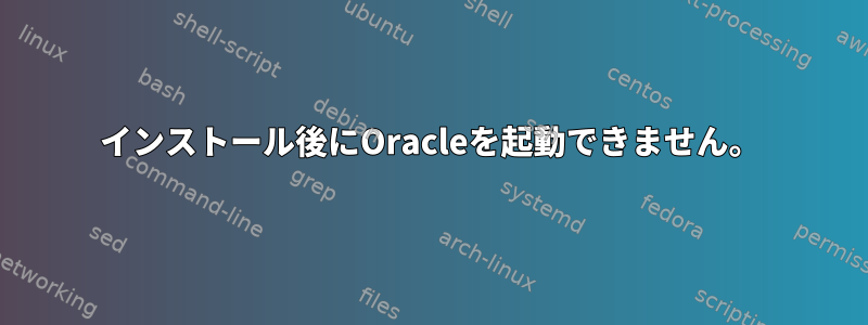 インストール後にOracleを起動できません。