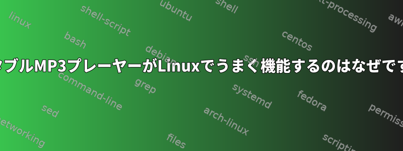 ポータブルMP3プレーヤーがLinuxでうまく機能するのはなぜですか？