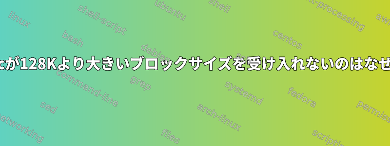 私のrsyncが128Kより大きいブロックサイズを受け入れないのはなぜですか？