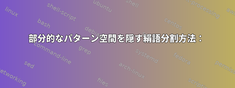 部分的なパターン空間を隠す絹語分割方法：