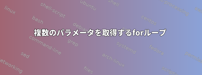 複数のパラメータを取得するforループ