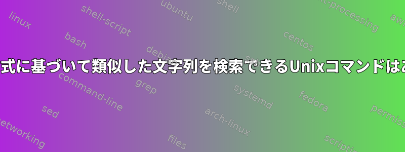 主に、発音方式に基づいて類似した文字列を検索できるUnixコマンドはありますか？