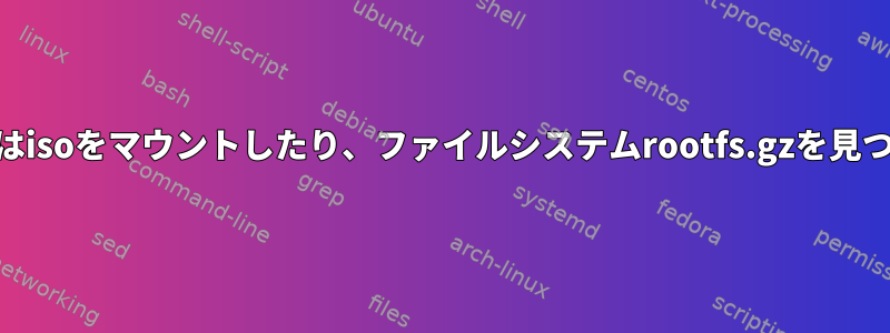 SliTaz、USBスティックはisoをマウントしたり、ファイルシステムrootfs.gzを見つけることができません。