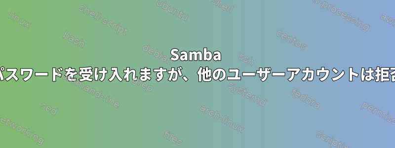 Samba 2.2.12は私のパスワードを受け入れますが、他のユーザーアカウントは拒否されますか？