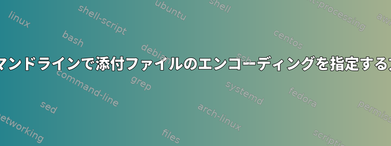 muttコマンドラインで添付ファイルのエンコーディングを指定する方法は？