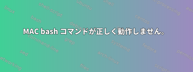 MAC bash コマンドが正しく動作しません。