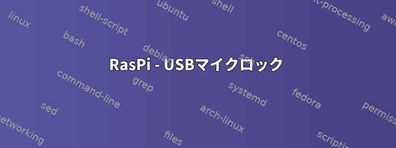 RasPi - USBマイクロック