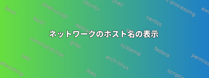 ネットワークのホスト名の表示