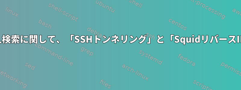 ウェブスクレイピングと個人検索に関して、「SSHトンネリング」と「SquidリバースIP」の主な違いは何ですか？