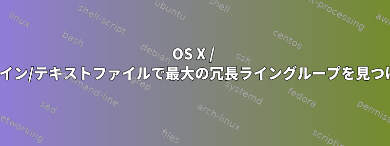 OS X / Linuxシングルライン/テキストファイルで最大の冗長ライングループを見つけるスクリプト？