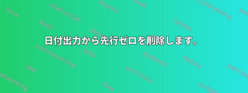 日付出力から先行ゼロを削除します。