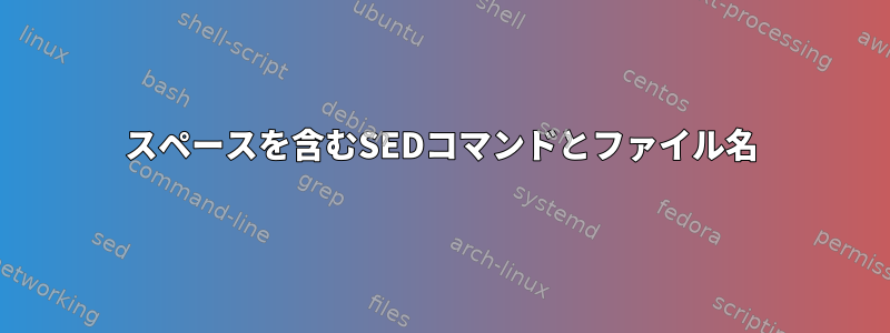 スペースを含むSEDコマンドとファイル名