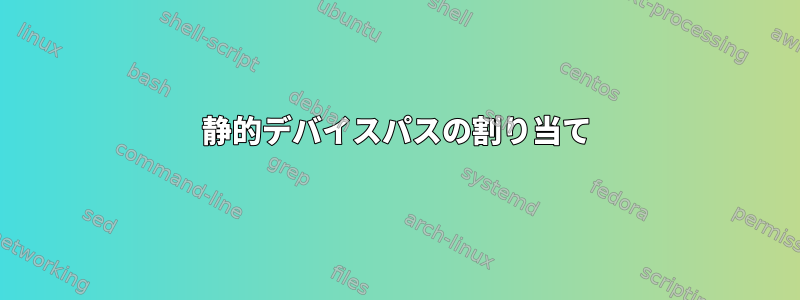 静的デバイスパスの割り当て