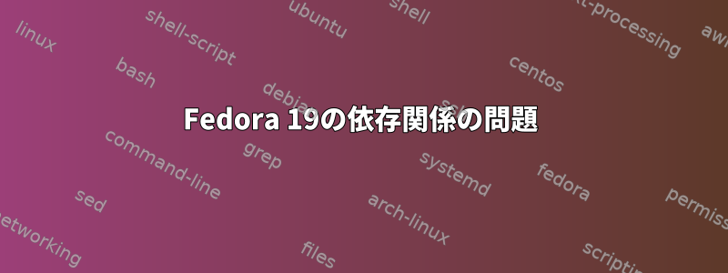 Fedora 19の依存関係の問題