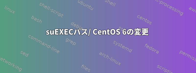 suEXECパス/ CentOS 6の変更