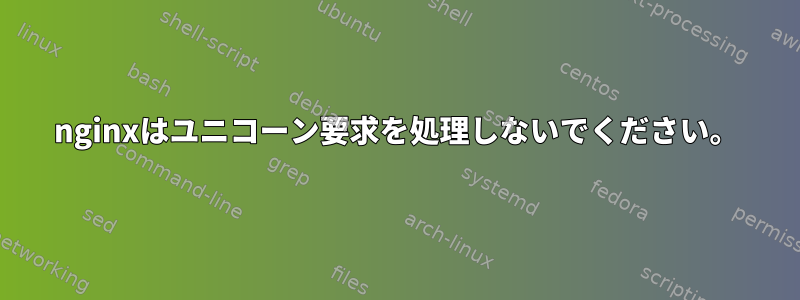 nginxはユニコーン要求を処理しないでください。