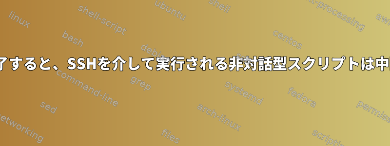 apt-getが完了すると、SSHを介して実行される非対話型スクリプトは中断されます。