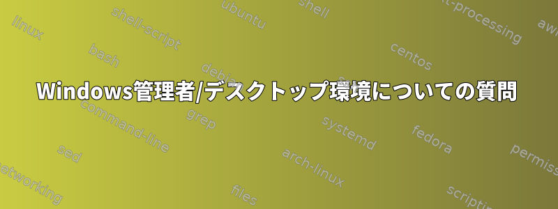 Windows管理者/デスクトップ環境についての質問