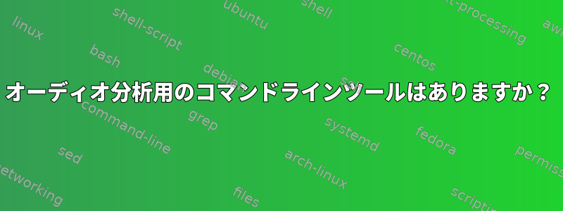 オーディオ分析用のコマンドラインツールはありますか？