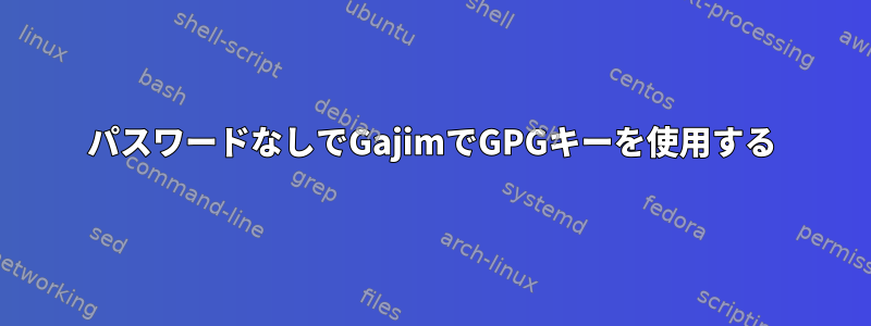 パスワードなしでGajimでGPGキーを使用する