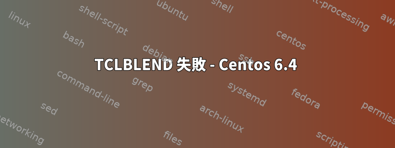 TCLBLEND 失敗 - Centos 6.4