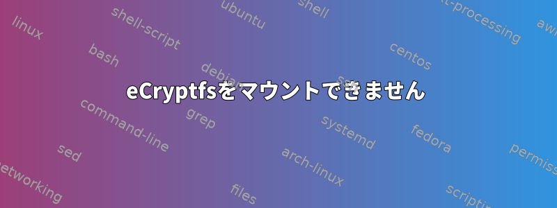 eCryptfsをマウントできません