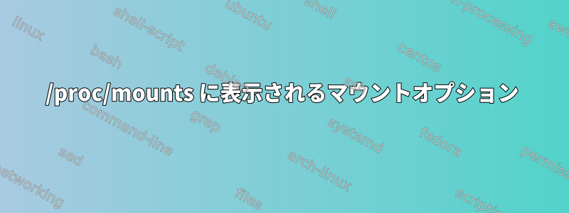 /proc/mounts に表示されるマウントオプション