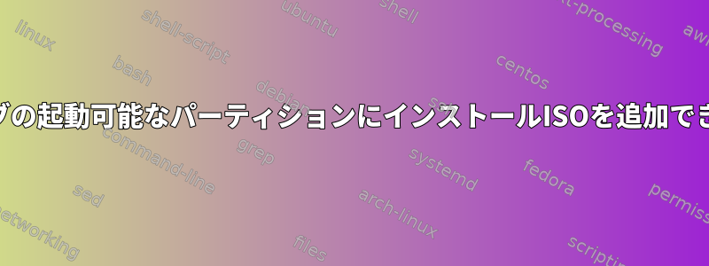 USBフラッシュドライブの起動可能なパーティションにインストールISOを追加できないのはなぜですか？