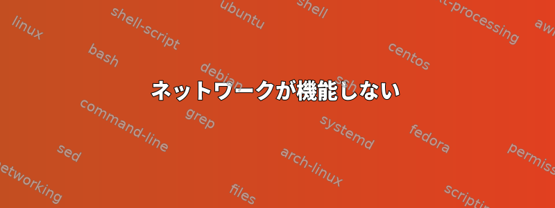 ネットワークが機能しない