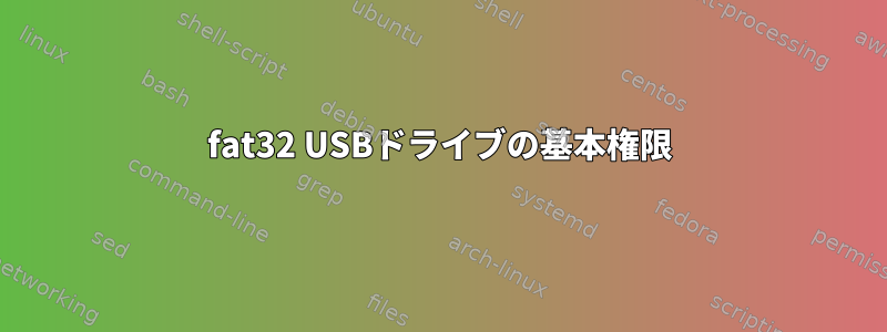 fat32 USBドライブの基本権限