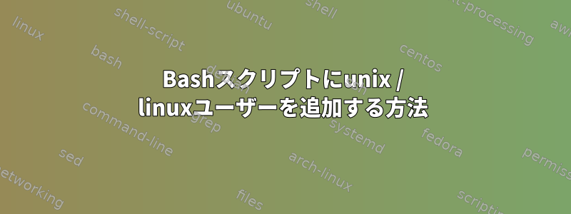 Bashスクリプトにunix / linuxユーザーを追加する方法