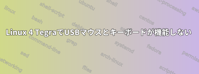 Linux 4 TegraでUSBマウスとキーボードが機能しない