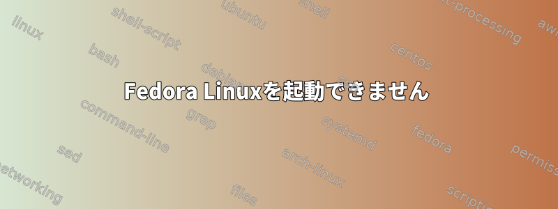 Fedora Linuxを起動できません