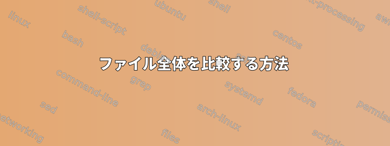 ファイル全体を比較する方法