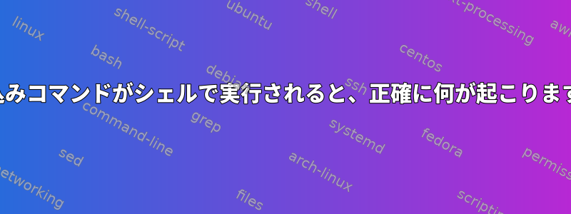 組み込みコマンドがシェルで実行されると、正確に何が起こりますか？