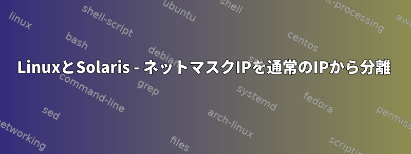 LinuxとSolaris - ネットマスクIPを通常のIPから分離