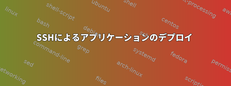 SSHによるアプリケーションのデプロイ