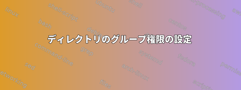 ディレクトリのグループ権限の設定