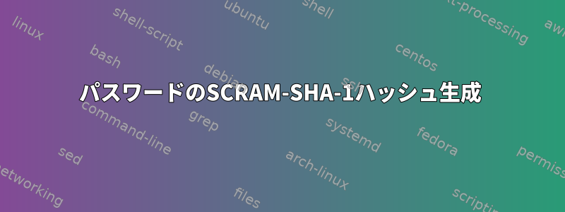 パスワードのSCRAM-SHA-1ハッシュ生成