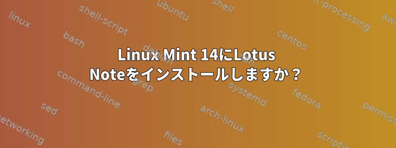 Linux Mint 14にLotus Noteをインストールしますか？