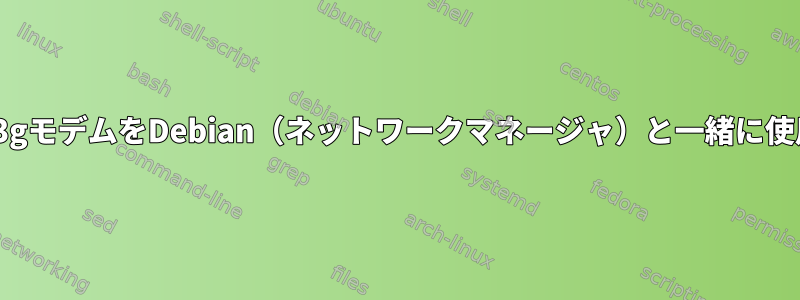 Lenovoの内蔵3gモデムをDebian（ネットワークマネージャ）と一緒に使用できますか？