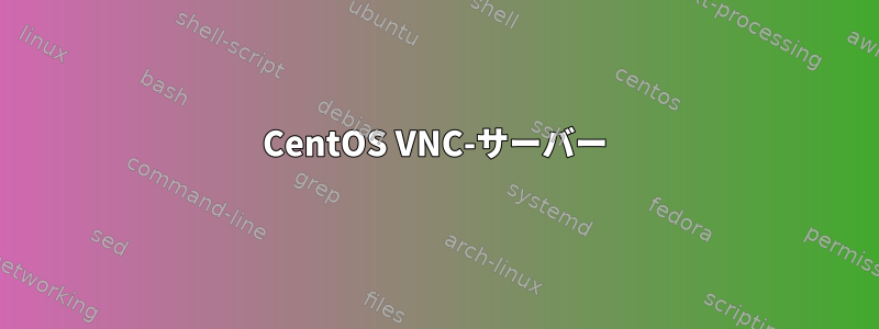 CentOS VNC-サーバー