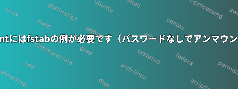 archivemountにはfstabの例が必要です（パスワードなしでアンマウントしたい）。