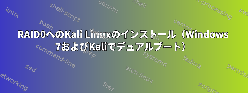 RAID0へのKali Linuxのインストール（Windows 7およびKaliでデュアルブート）