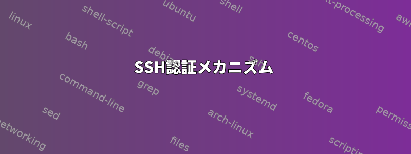 SSH認証メカニズム